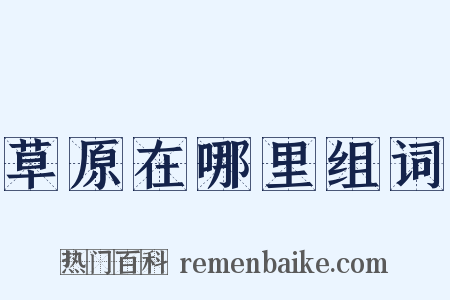 草原在哪里组词是什么意思的图片